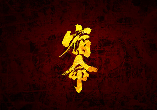 宿命書法字體
