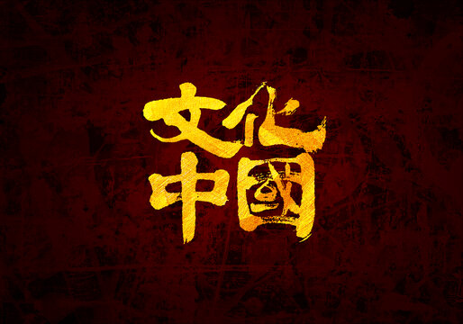 文化中国书法字体
