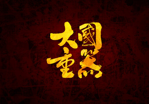 大國重器書法字體