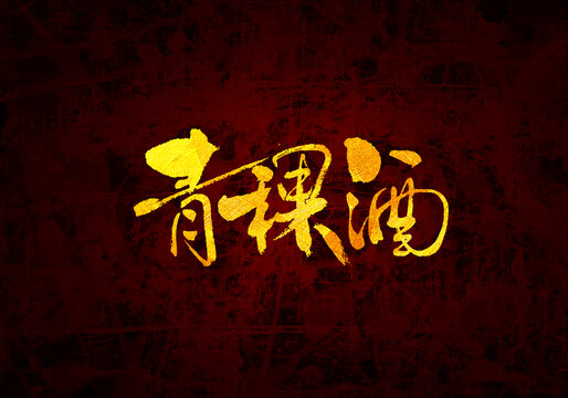 青稞酒書法字體