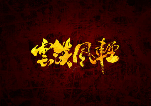 云淡風(fēng)輕書(shū)法字體