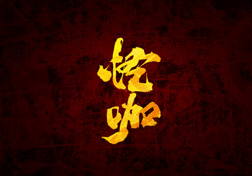 怪咖書法字體
