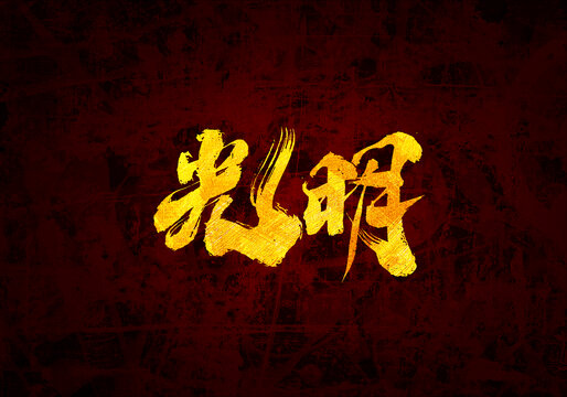光明書(shū)法字體