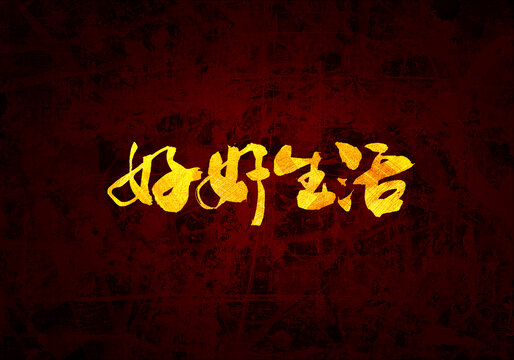 好好生活書法字體