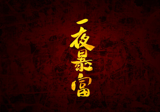 一夜暴富書法字體