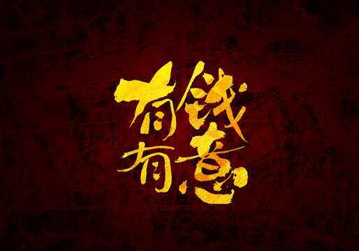 有錢有意書法字體