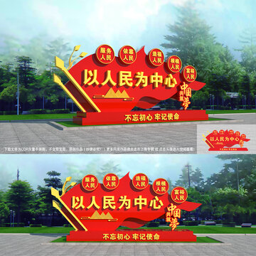 以人民為中心雕塑