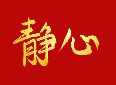 静心