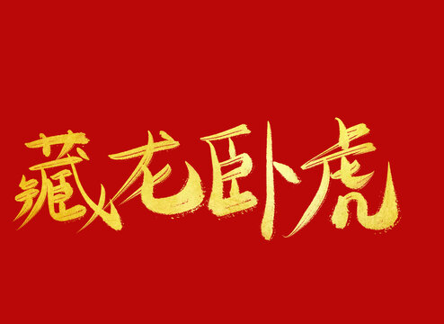 藏龍臥虎