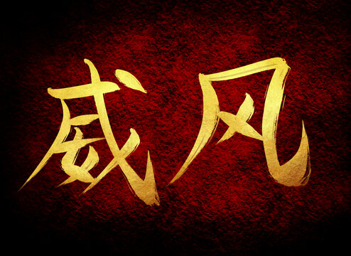 威風(fēng)