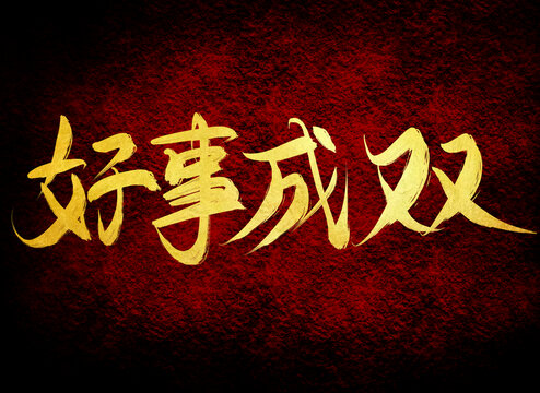 好事成雙