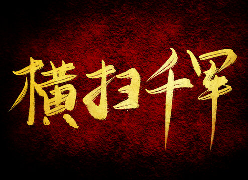 橫掃千軍