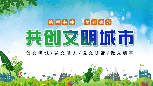 共創(chuàng)文明城市