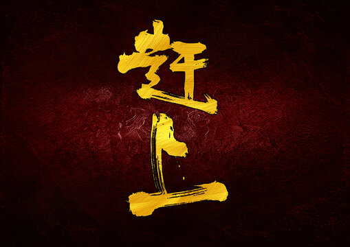趕上字體設(shè)計