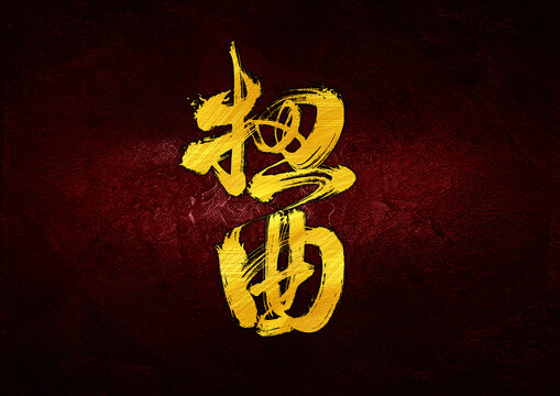 扭曲字體設(shè)計
