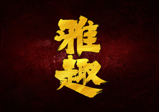 雅趣字體設(shè)計