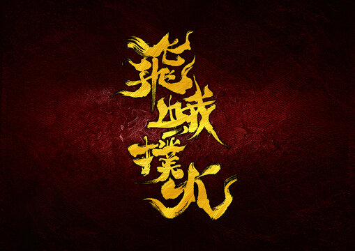 飛蛾撲火字體設(shè)計(jì)