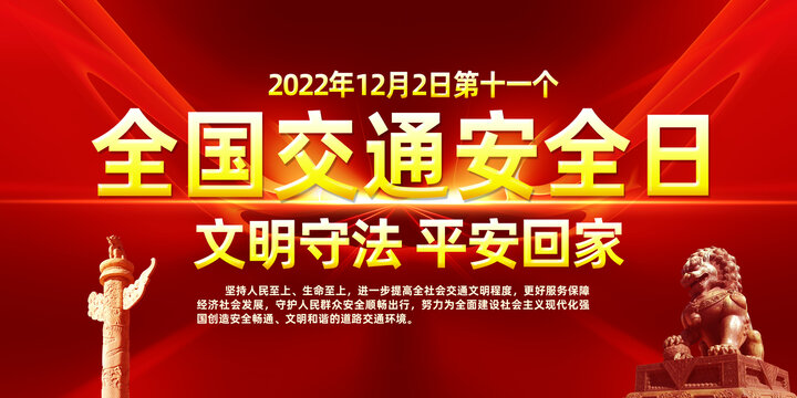 2022全国交通安全日