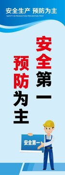 預(yù)防為主安全第一