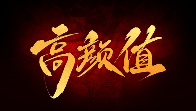 高顏值