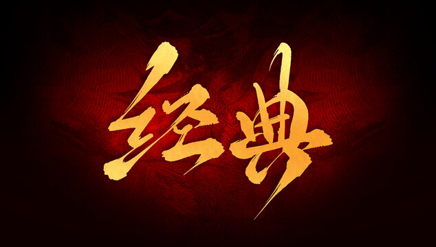 經(jīng)典