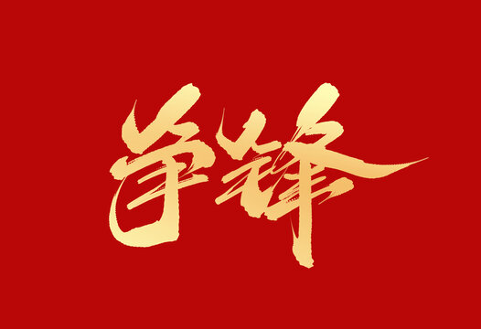 爭鋒