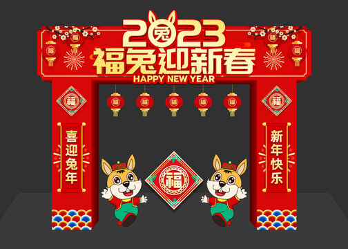 2023福兔迎新春