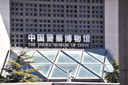 中国警察博物馆