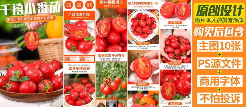 圣女果詳情頁(yè)