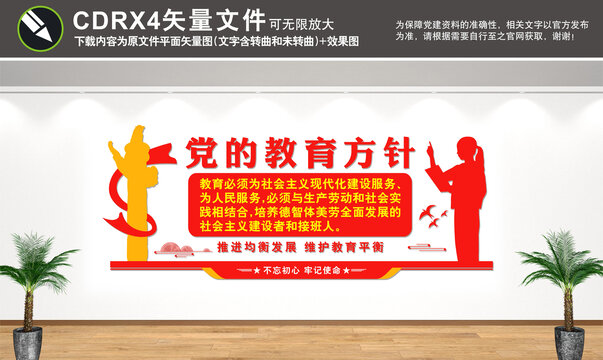 黨的教育方針