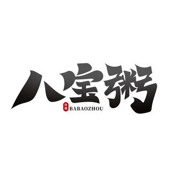八寶粥