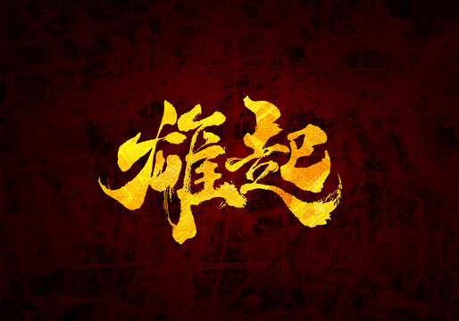 雄起書法字體
