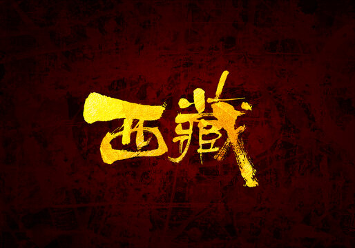 西藏書法字體
