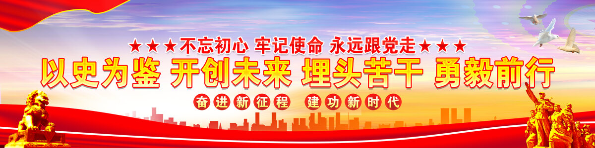 以史為鑒開創(chuàng)未來