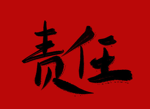 責任
