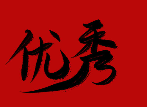 優(yōu)秀