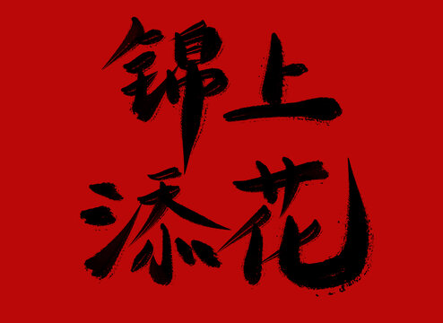 錦上添花