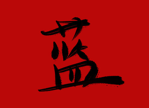 藍