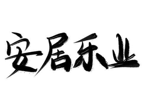 安居樂業(yè)