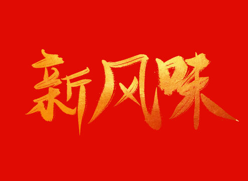 心風(fēng)味