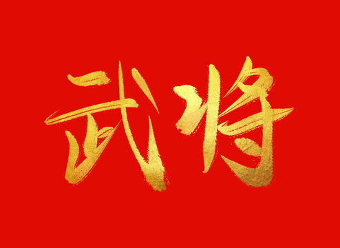 武将