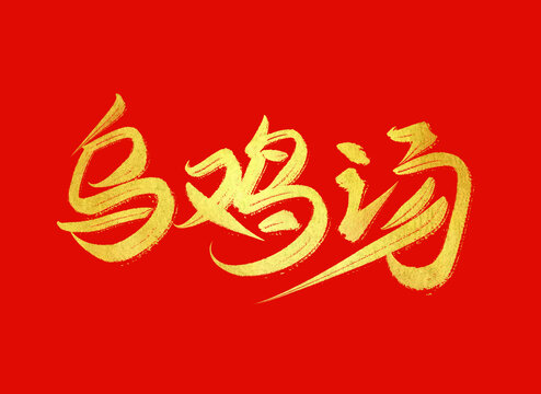 烏雞湯