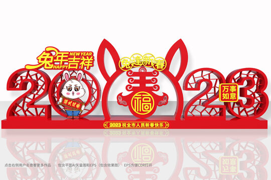 兔年美陳設(shè)計