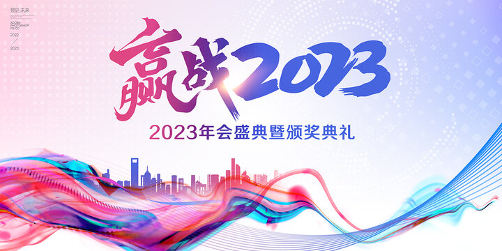 2023年会