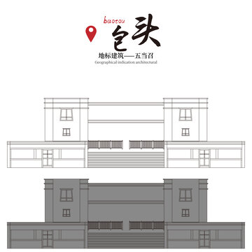 五當召