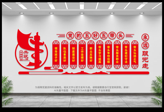 黨的五好五帶頭