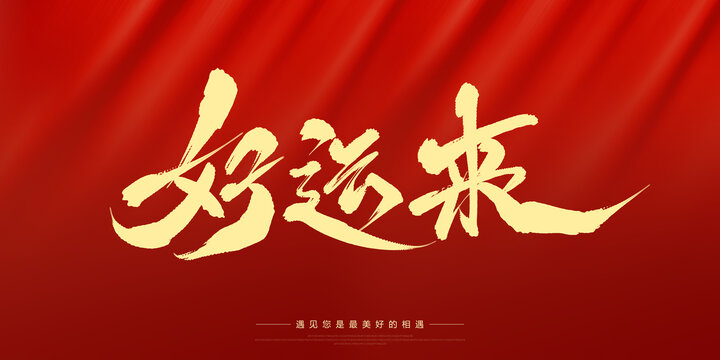 好運(yùn)來(lái)