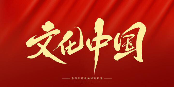 文化中國