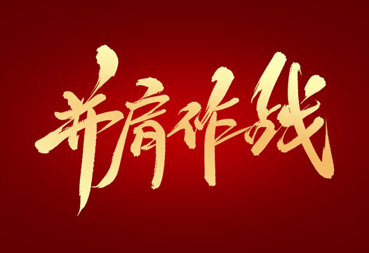并肩作戰(zhàn)