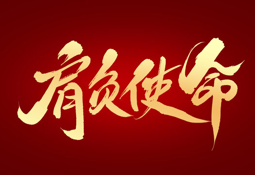 肩負使命